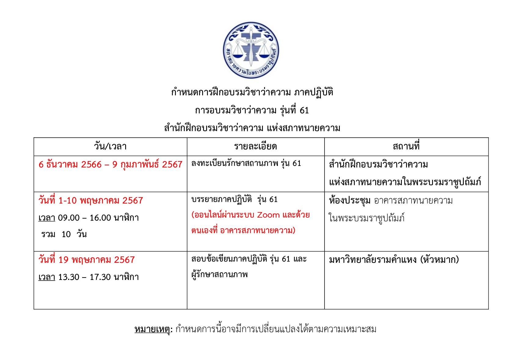 กำหนดการฝึกอบรมวิชาว่าความ-ทนายความ-ภาคปฏิบัติ-รุ่นที่-61