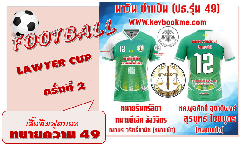 เสื้อทีมฟุตบอล-ทนายความ-49-ครั้งที่-02