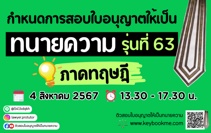 กำหนดการสอบ-ทนายความ-ภาคทฤษฎี-รุ่นที่63