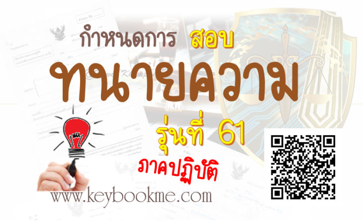 กำหนดการสอบ-ทนายความ-ภาคปฏิบัติ-รุ่นที่-61