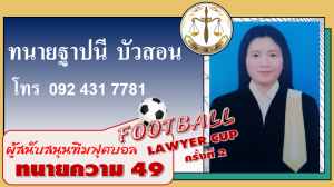 ทนายฐาปนี-บัวสอน