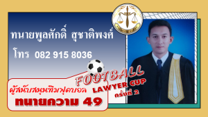 ทนายพูลศักดิ์-สุชาติพงศ์