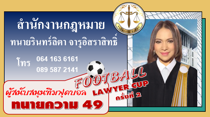 ทนายรินทร์ลิตา-จารุอิสราสิทธิ์