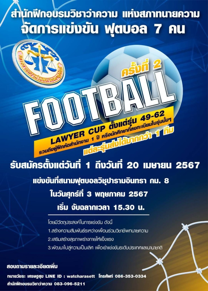 ฟุตบอล-7-คน-ทนายความ-ครั้งที่-2
