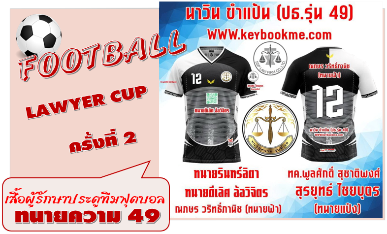 เสื้อผู้รักษาประตูทีมฟุตบอล-ทนายความ-49-ครั้งที่-02