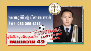ทนายภูมิศิษฐ์-นันทธนาพงศ์