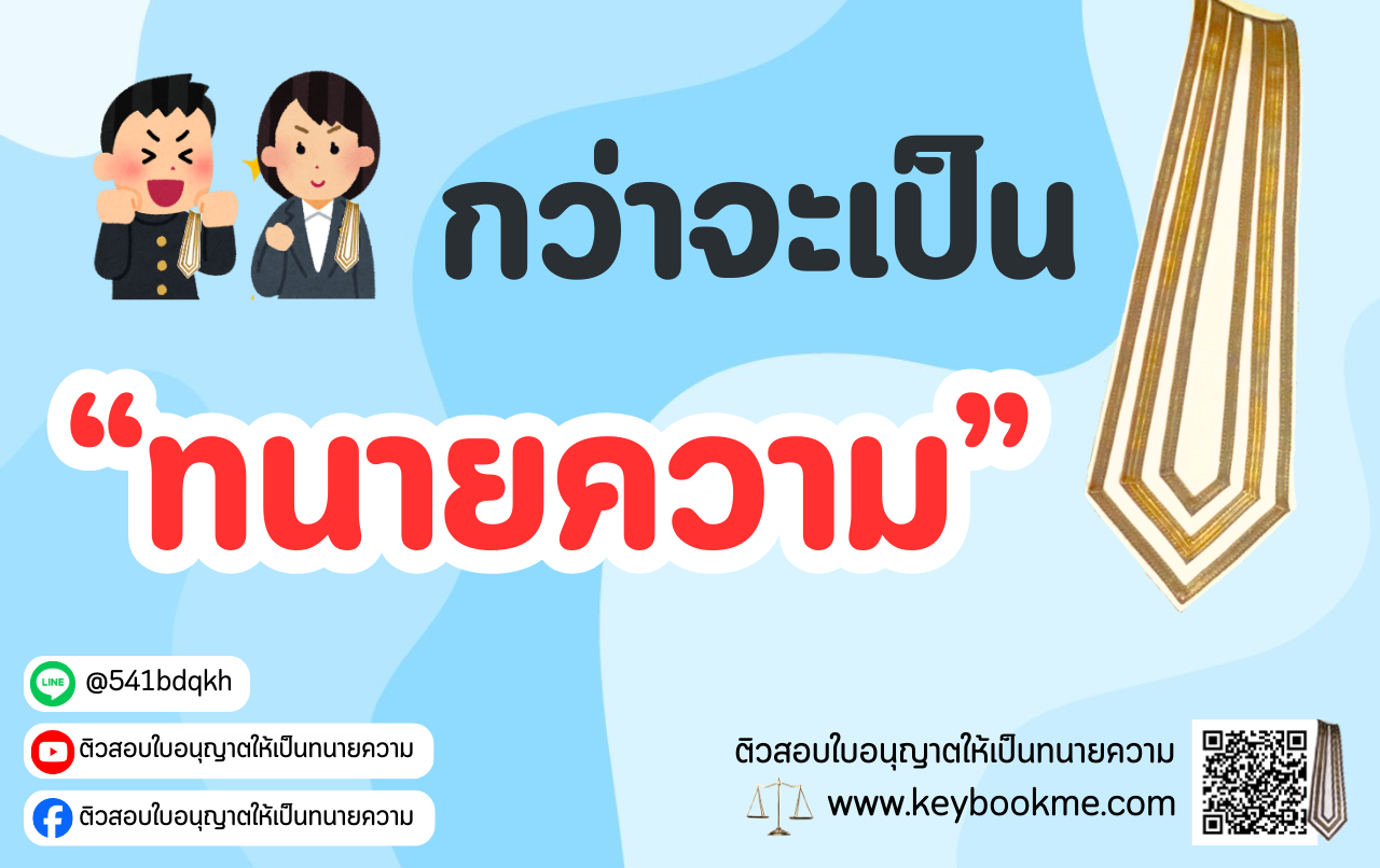 กว่าจะเป็น-ทนายความ