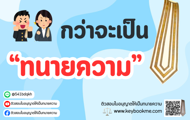 กว่าจะเป็น-ทนายความ