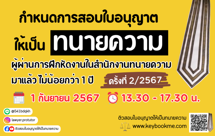 กำหนดการสอบ-ทนายความ-ครั้งที่2-2567