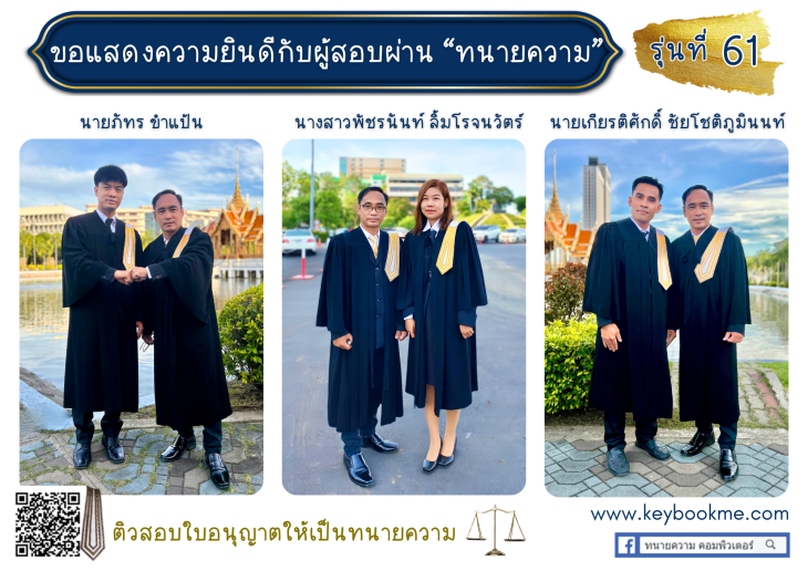 แสดงความยินดี-ผู้สอบผ่านทนายความ-รุ่นที่-61