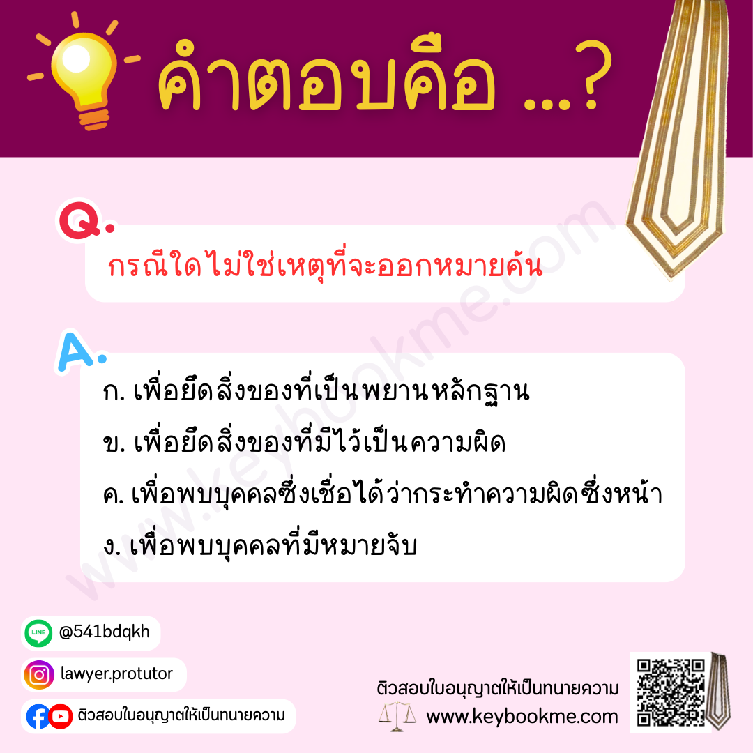 กรณีใดมิใช่เหตุที่จะออกหมายค้น