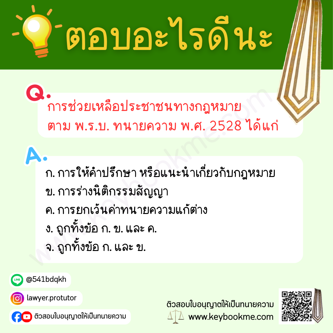 การช่วยเหลือประชาชนทางกฎหมาย ตาม พ.ร.บ. ทนายความ พ.ศ. 2528 ได้แก่