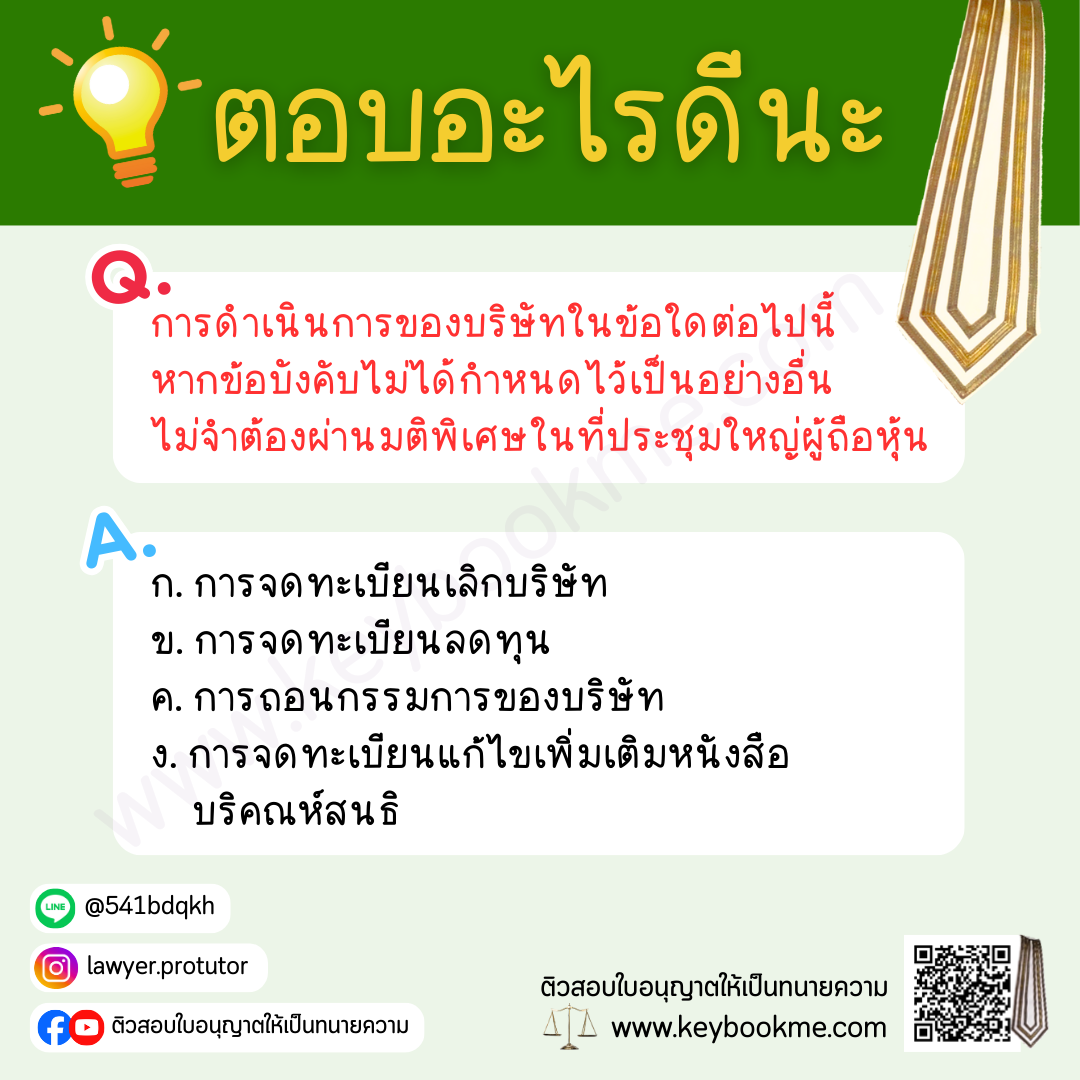 การดำเนินการของบริษัทในข้อใดต่อไปนี้ หากข้อบังคับไม่ได้กำหนดไว้เป็นอย่างอื่น ไม่จำต้องผ่านมติพิเศษในที่ประชุมใหญ่ผู้ถือหุ้น