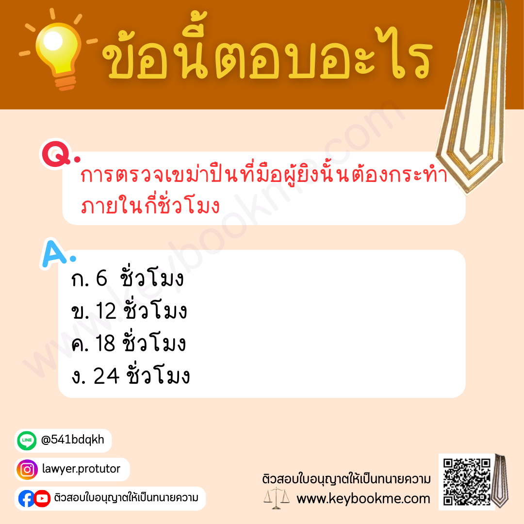 การตรวจเขม่าปีนที่มือผู้ยิงนั้นต้องกระทำภายในกี่ชั่วโมง