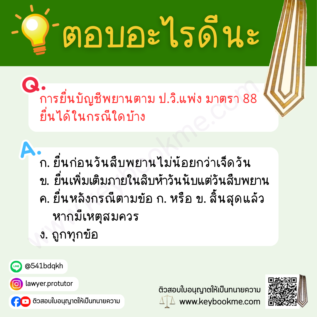การยื่นบัญชีพยานตาม-ป.วิ.แพ่ง-มาตรา-88-ยื่นได้ในกรณีใดบ้าง