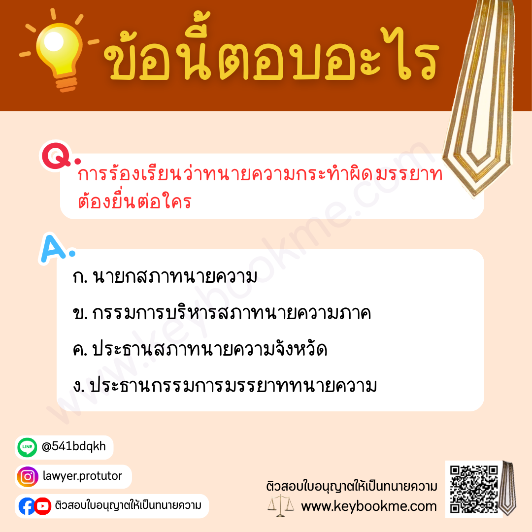 การร้องเรียนว่าทนายความกระทำผิดมรรยาท ต้องยื่นต่อใคร
