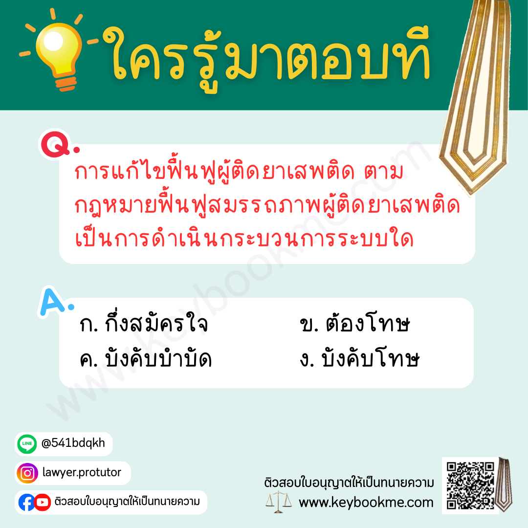 การแก้ไขฟื้นฟูผู้ติดยาเสพติด ตามกฎหมายฟื้นฟูสมรรถภาพผู้ติดยาเสพติดเป็นการดำเนินกระบวนการระบบใด