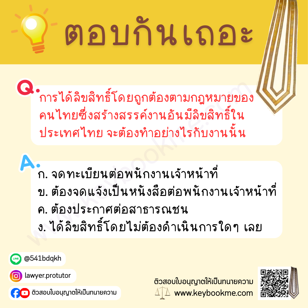 การได้ลิขสิทธิ์โดยถูกต้องตามกฎหมายของคนไทยซึ่งสร้างสรรค์งานอันมีลิขสิทธิ์ในประเทศไทย จะต้องทำอย่างไรกับงานนั้น