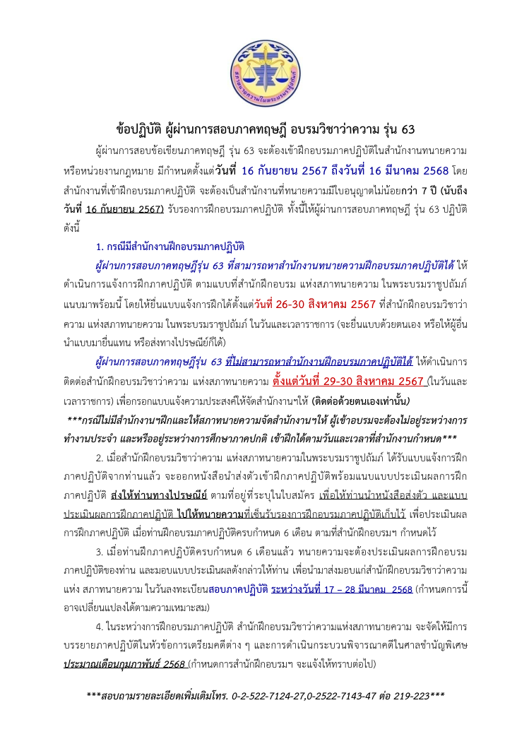 ข้อปฏิบัติ-ผู้สอบผ่าน-ทนายความ-ภาคทฤษฎี-รุ่นที่-63