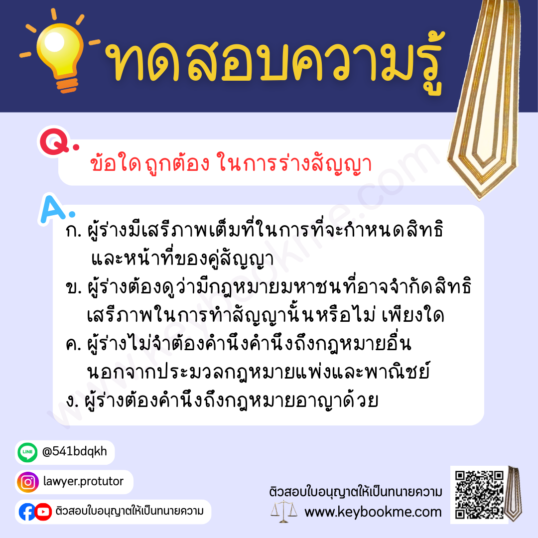 ข้อใดถูกต้องในการร่างสัญญา