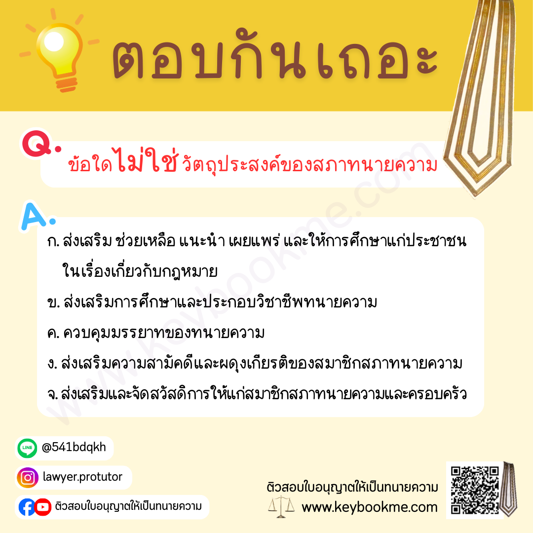 ข้อใดไม่ใช่วัตถุประสงค์ของสภาทนายความ