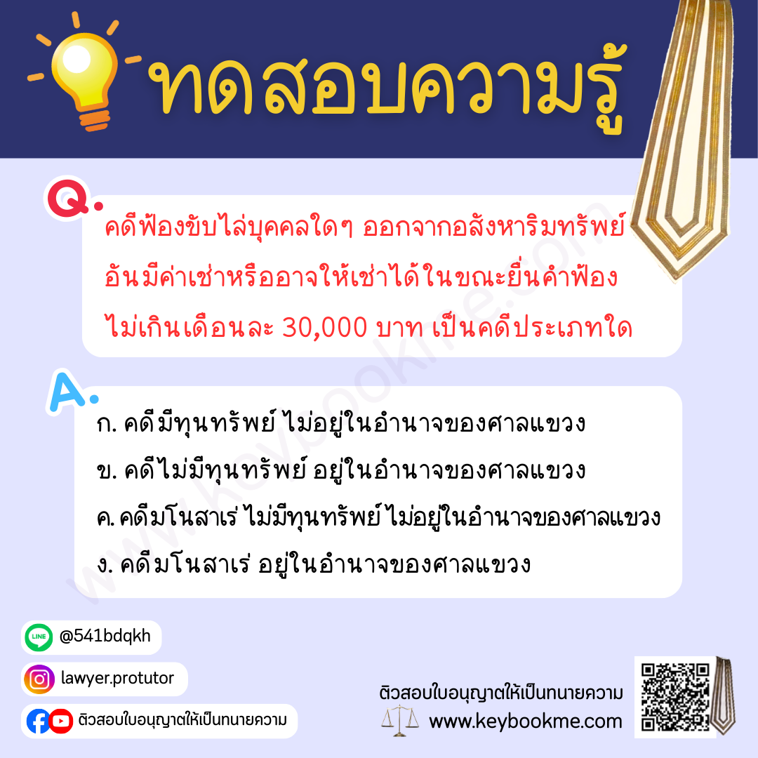 คดีฟ้องขับไล่บุคคลใดๆ ออกจากอสังหาริมทรัพย์อันมีค่าเช่าหรืออาจให้เช่าได้ในขณะยื่นคำฟ้องไม่เกินเดือนละ 30,000 บาท เป็นคดีประเภทใด