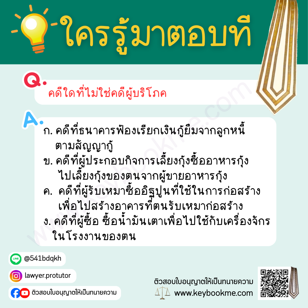 คดีใดที่ไม่ใช่คดีผู้บริโภค