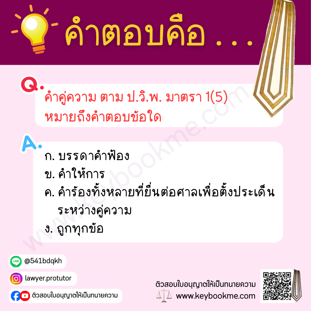 คำคู่ความ ตาม ป.วิ.พ. มาตรา 1(5) หมายถึงคำตอบข้อใด
