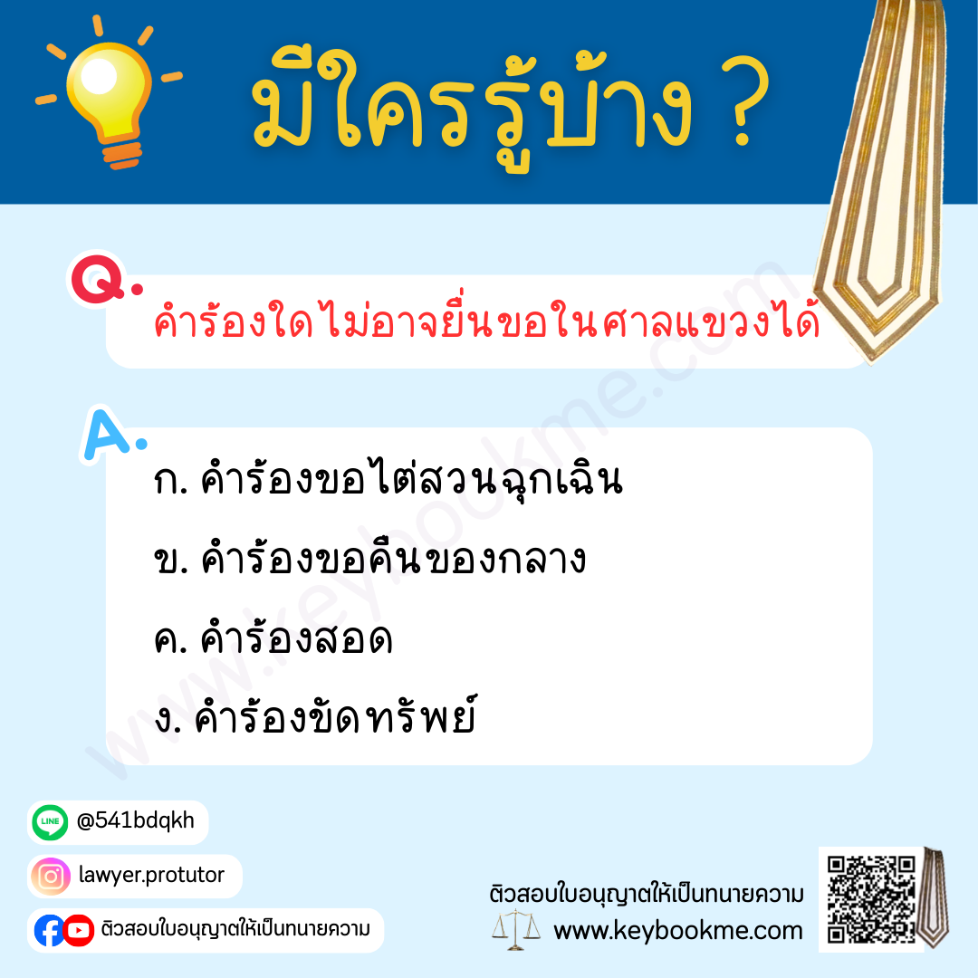 คำร้องใดไม่อาจยื่นขอในศาลแขวงได้