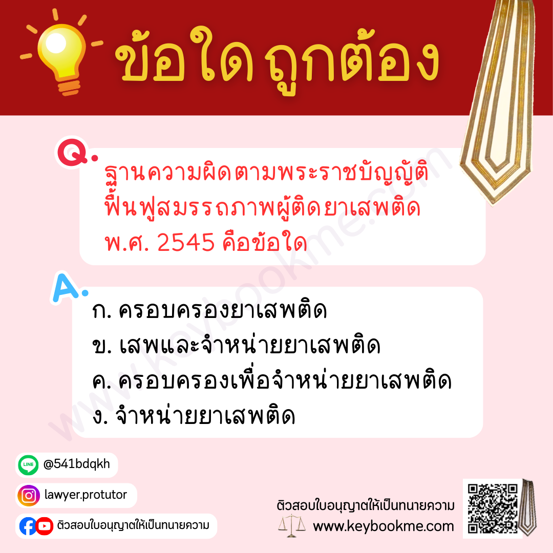 Q-ฐานความผิดตาม พ.ร.บ. ฟื้นฟูสมรรถภาพผู้ติดยาเสพติด พ.ศ. 2545 คือข้อใด