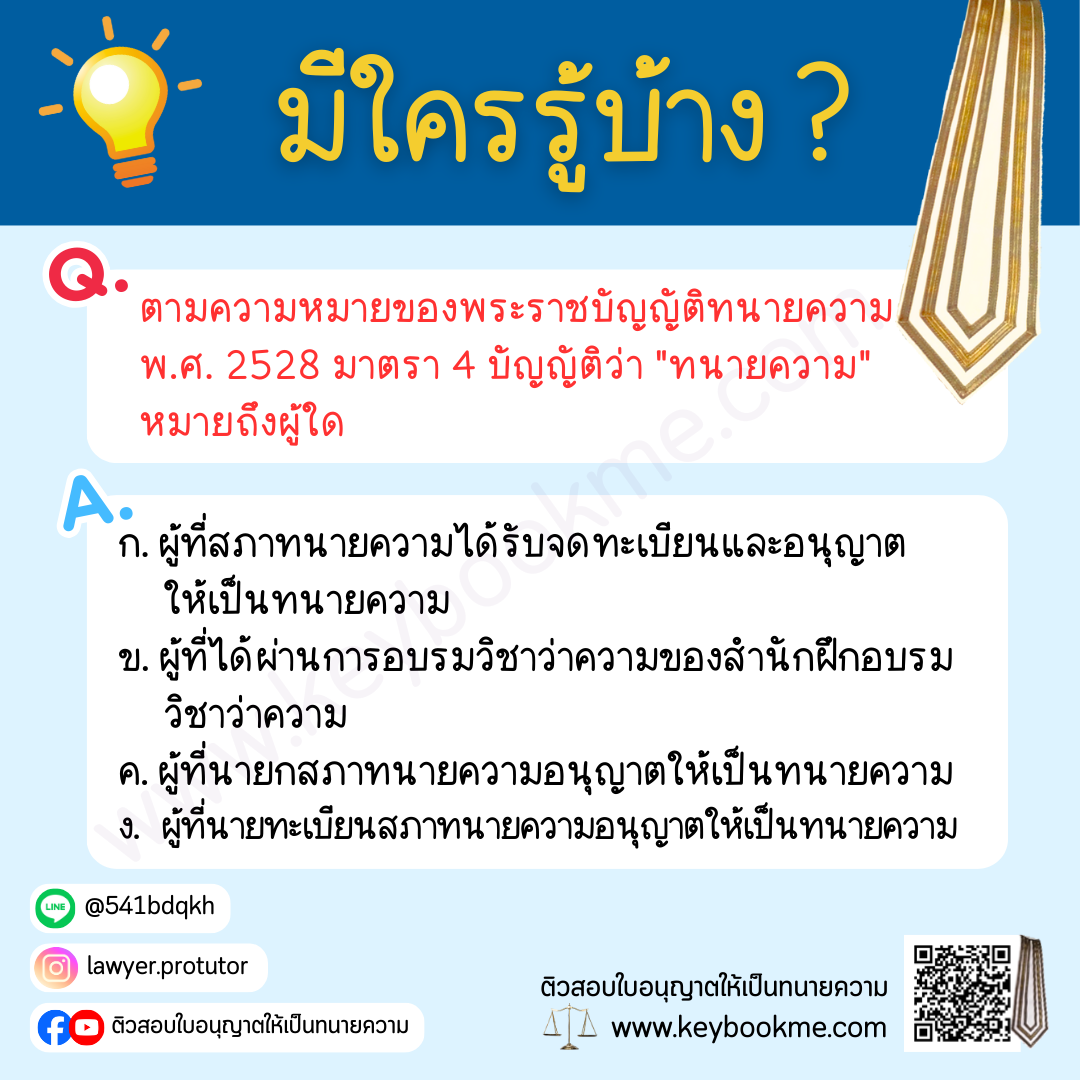 ตามความหมายของพระราชบัญญัติทนายความ-พ.ศ.-2528-มาตรา-4-บัญญัติว่า-ทนายความ-หมายถึงผู้ใด