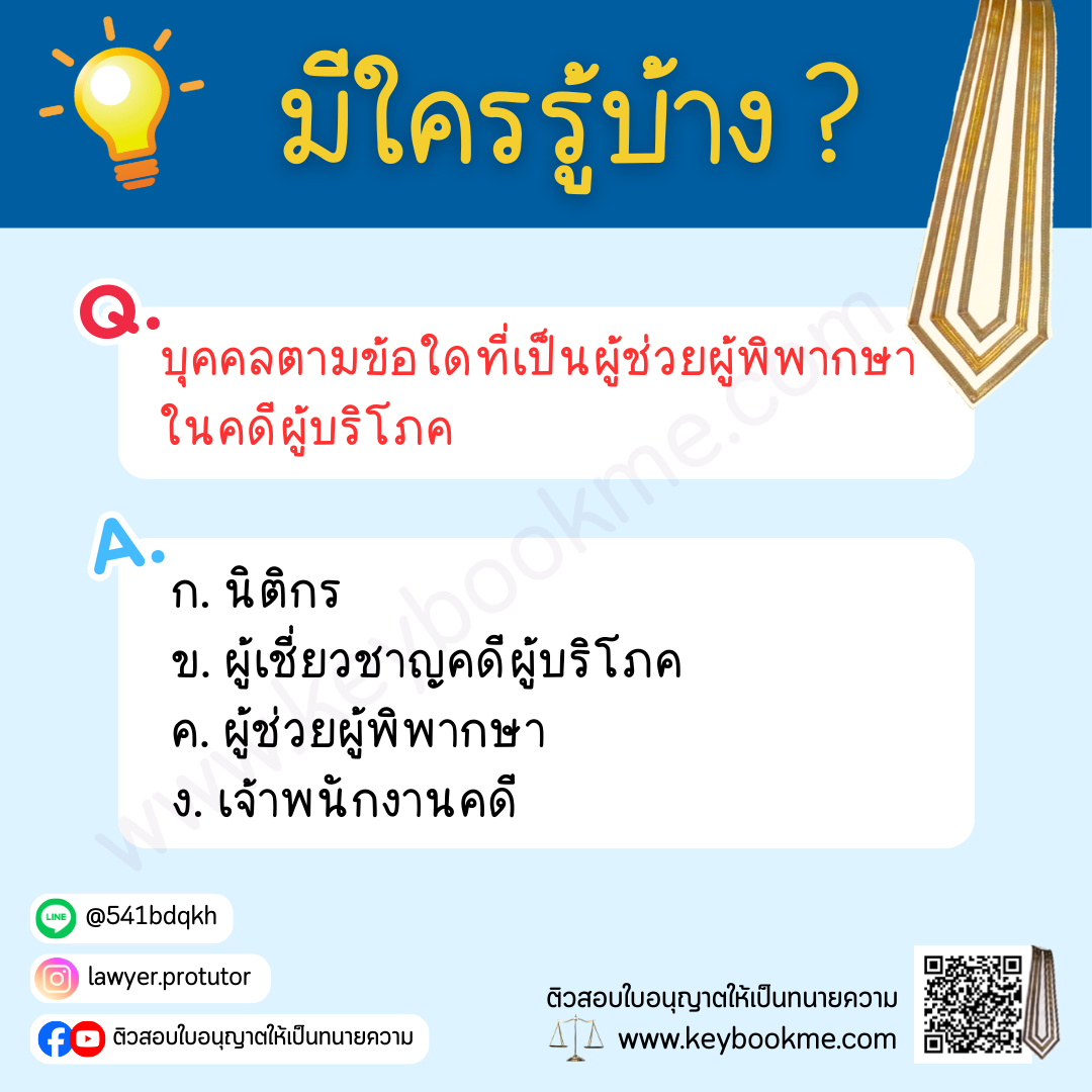 บุคคลตามข้อใดที่เป็น ผู้ช่วยผู้พิพากษา ในคดีผู้บริโภค