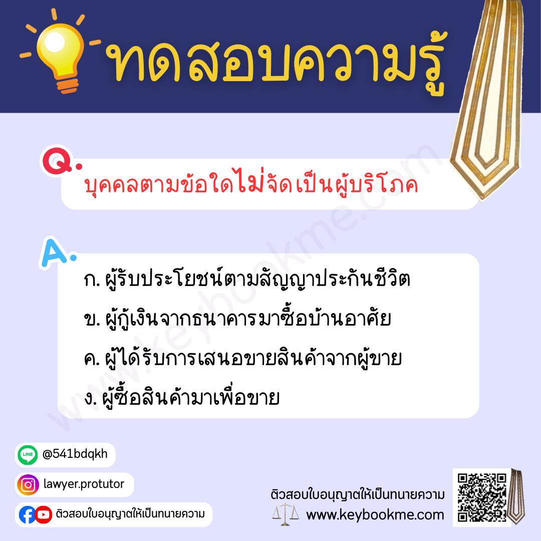 บุคคลตามข้อใดไม่จัดเป็นผู้บริโภค