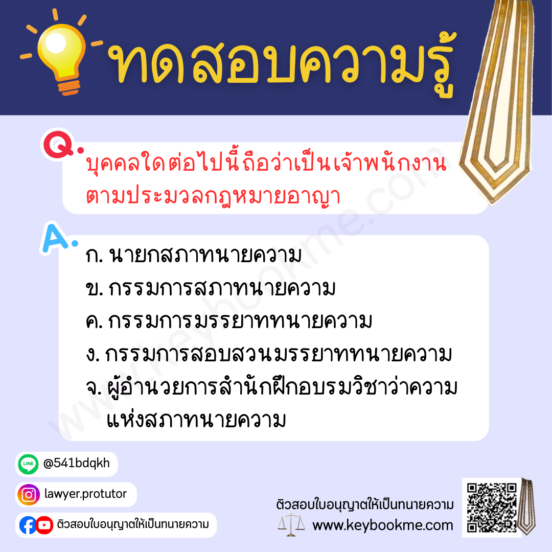 บุคคลใดต่อไปนี้ถือว่าเป็นเจ้าพนักงาน ตามประมวลกฎหมายอาญา