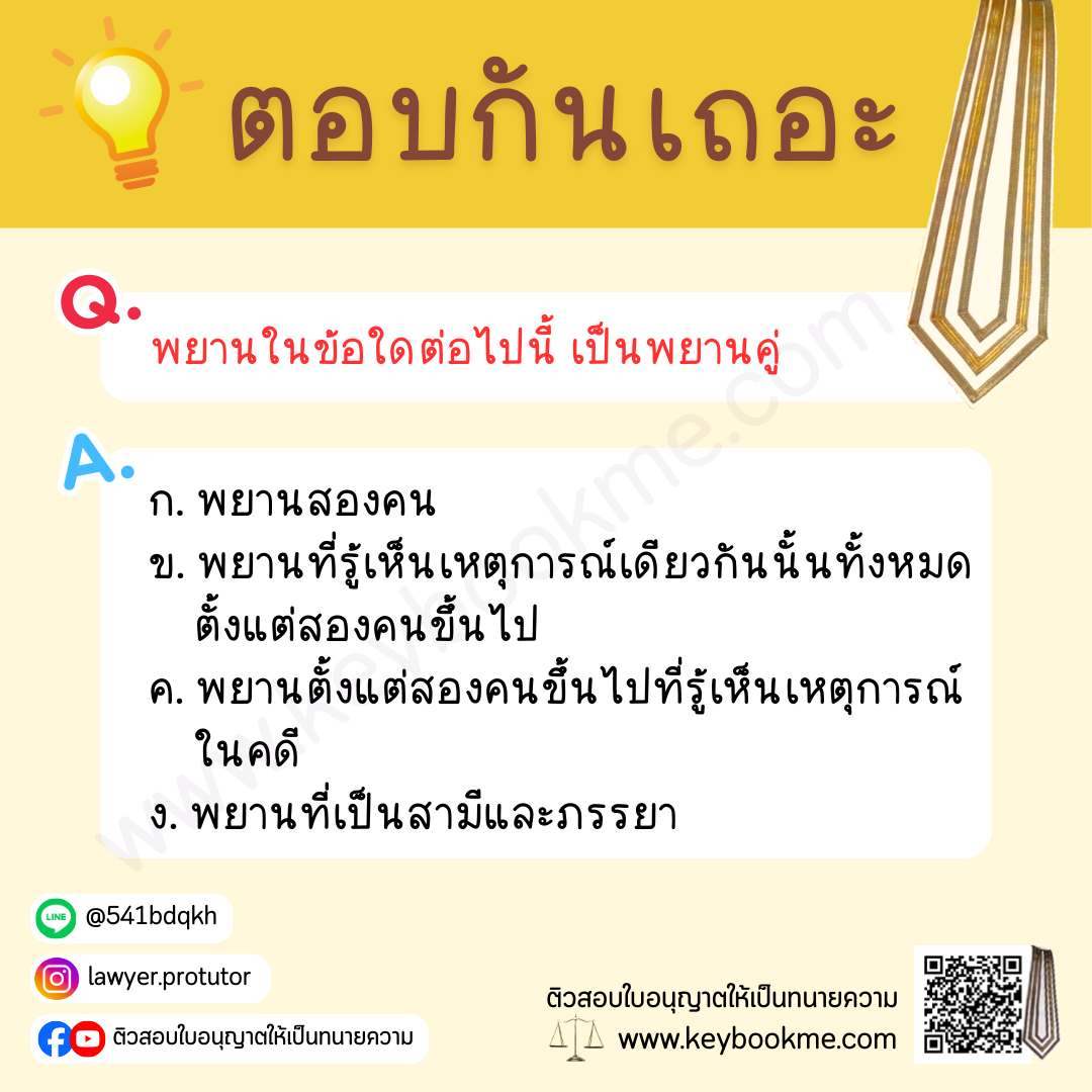 พยานในข้อใดต่อไปนี้ เป็นพยานคู่