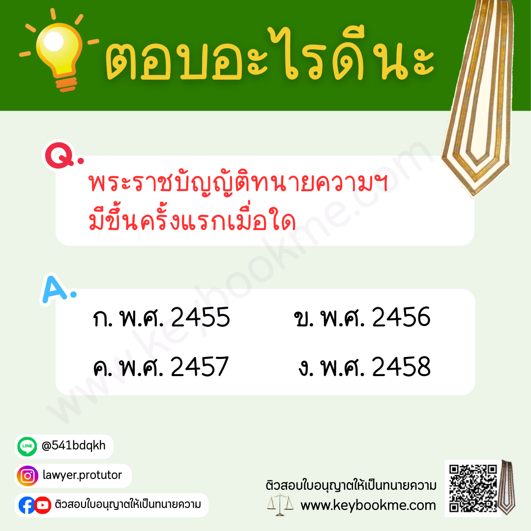 พระราชบัญญัติทนายความฯมีขึ้นครั้งแรกเมื่อใด