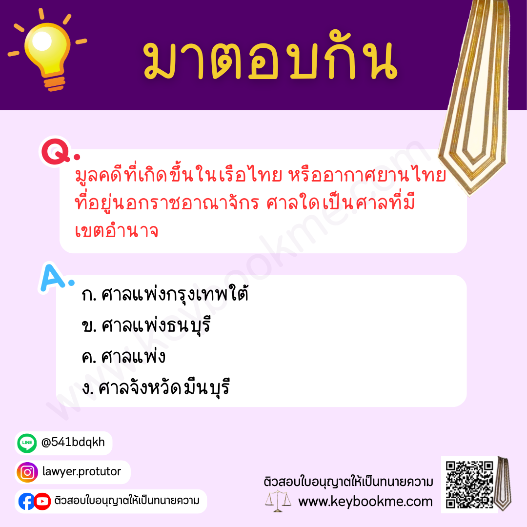 มูลคดีที่เกิดขึ้นในเรือไทย หรืออากาศยานไทย ที่อยู่นอกราชอาณาจักร ศาลใดเป็นศาลที่มี เขตอำนาจ