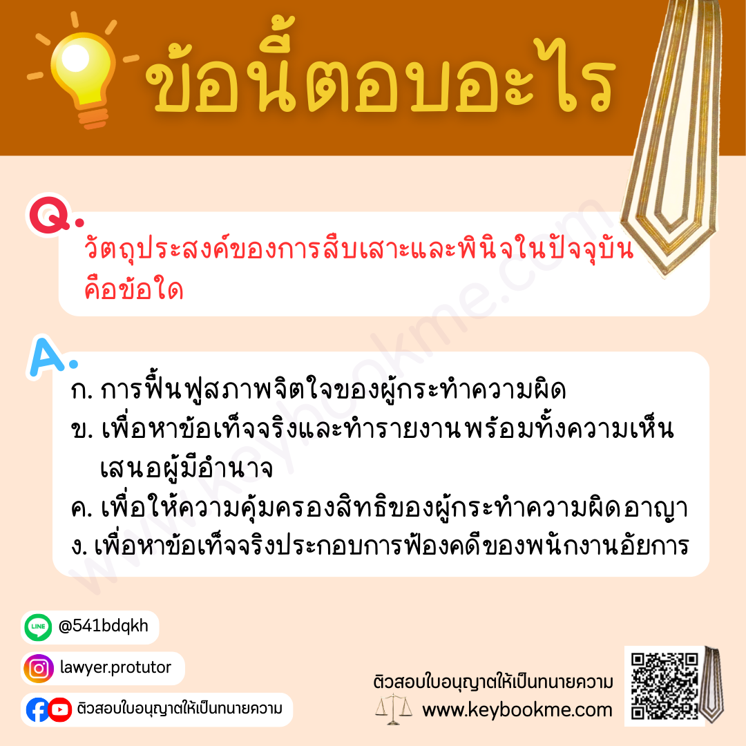 วัตถุประสงค์ของการสืบเสาะและพินิจในปัจจุบันคือข้อใด