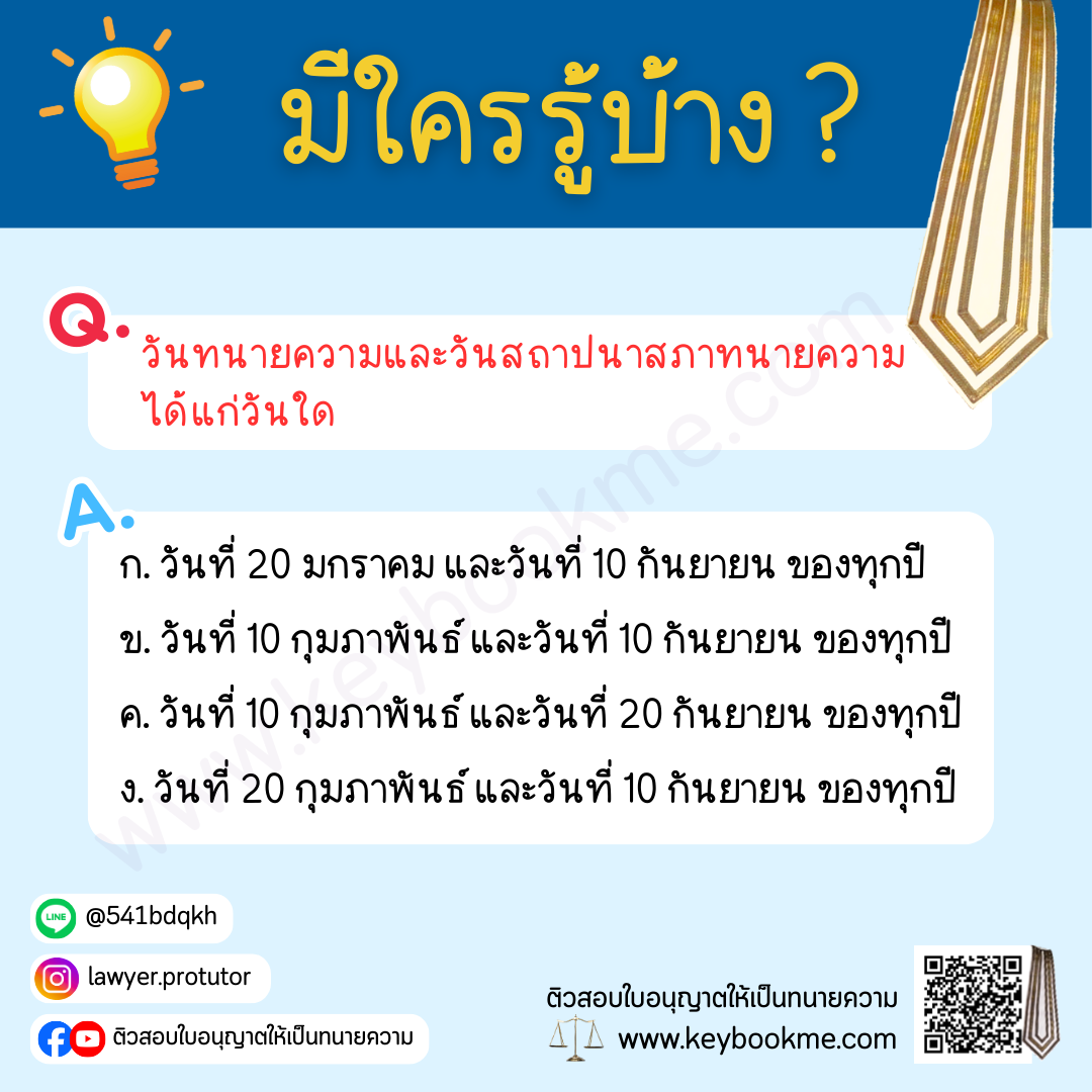 วันทนายความและวันสถาปนาสภาทนายความ-ได้แก่วันใด