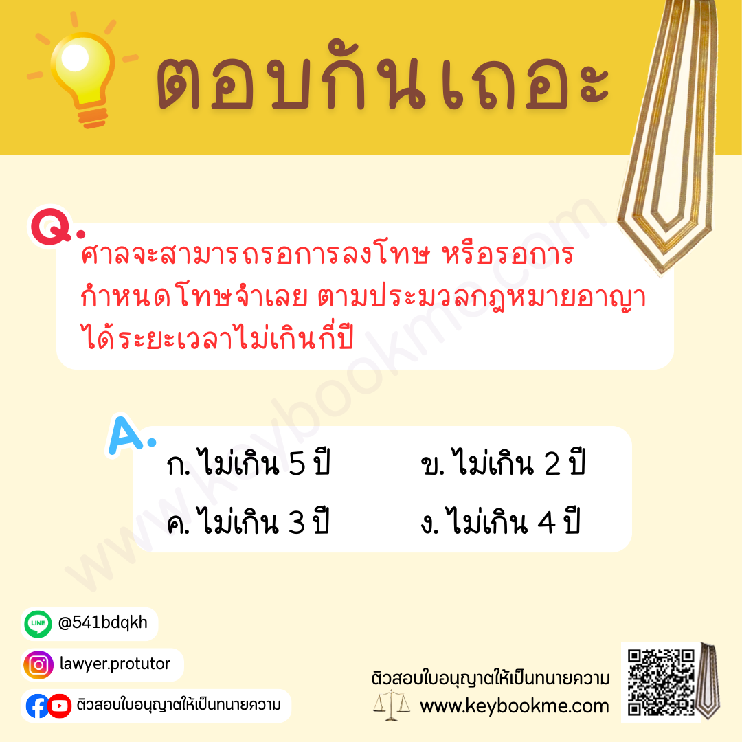 ศาลจะสามารถรอการลงโทษ หรือรอการ กำหนดโทษจำเลย ตามประมวลกฎหมายอาญา ได้ระยะเวลาไม่เกินกี่ปี