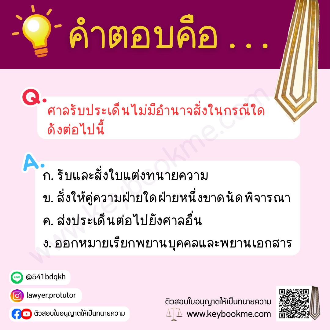 ศาลรับประเด็นไม่มีอำนาจสั่งในกรณีใด-ดังต่อไปนี้