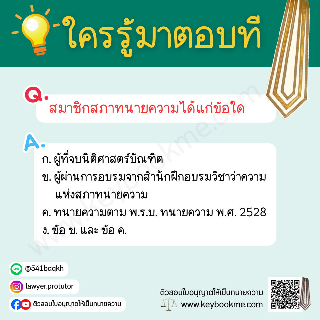 สมาชิกสภาทนายความได้แก่ข้อใด