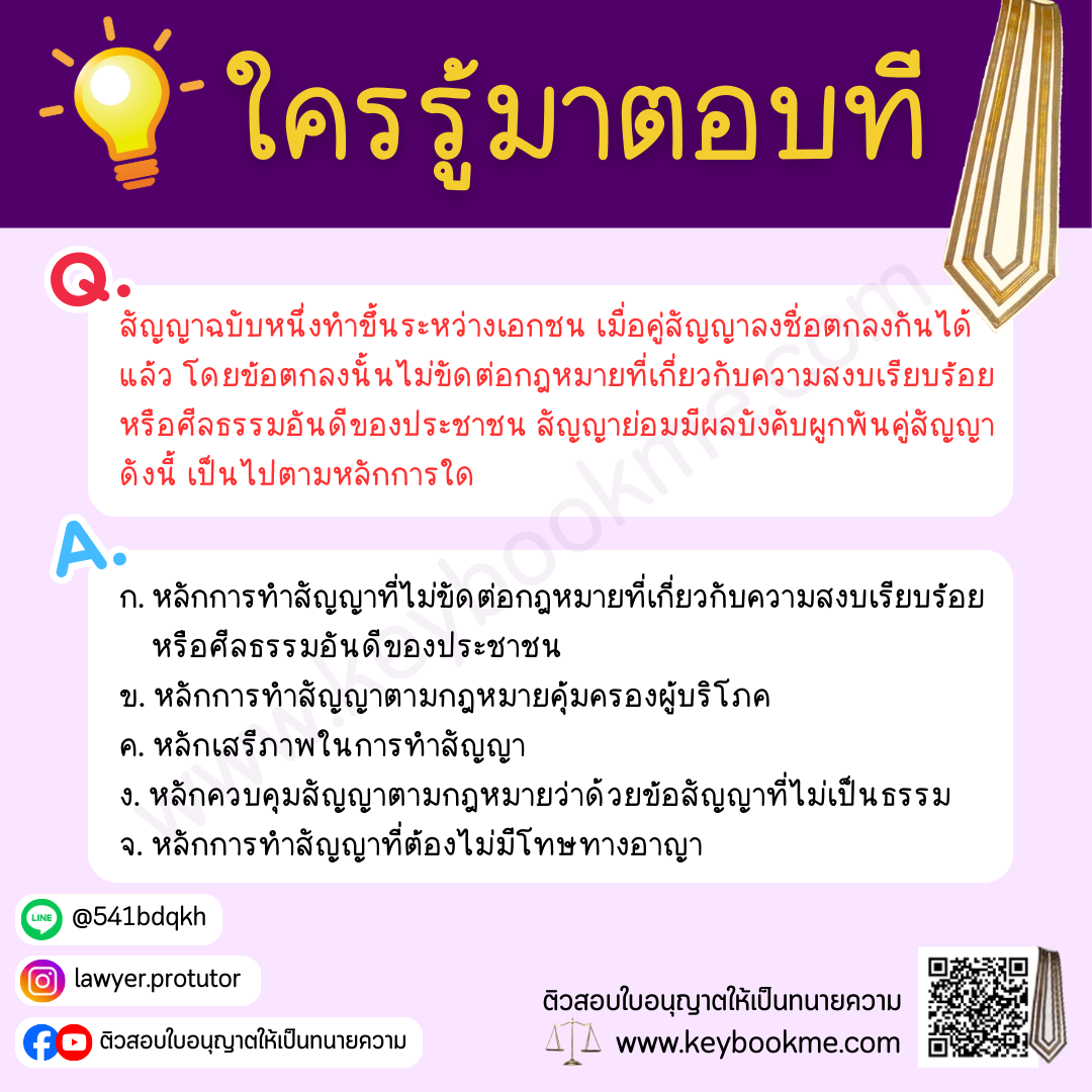 สัญญาฉบับหนึ่งทำขึ้นระหว่างเอกชน เมื่อคู่สัญญาลงชื่อตกลงกันได้แล้ว โดยข้อตกลงนั้นไม่ขัดต่อกฎหมายที่เกี่ยวกับความสงบเรียบร้อยหรือศีลธรรมอันดีของประชาชน สัญญาย่อมมีผลบังคับผูกพันคู่สัญญาดังนี้ เป็นไปตามหลักการใด