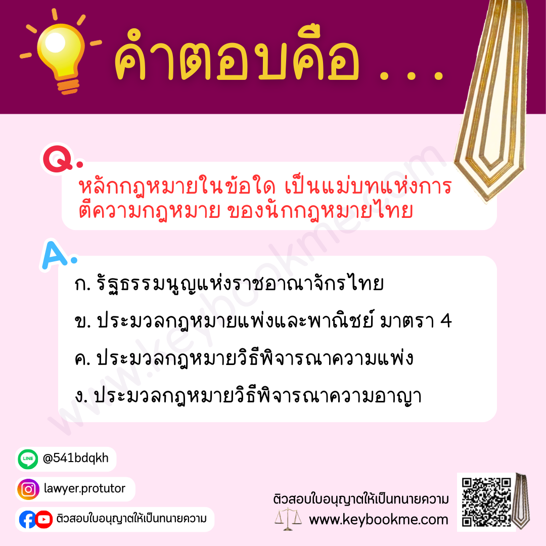 หลักกฎหมายในข้อใด-เป็นแม่บทแห่งการตีความกฎหมาย-ของนักกฎหมายไทย