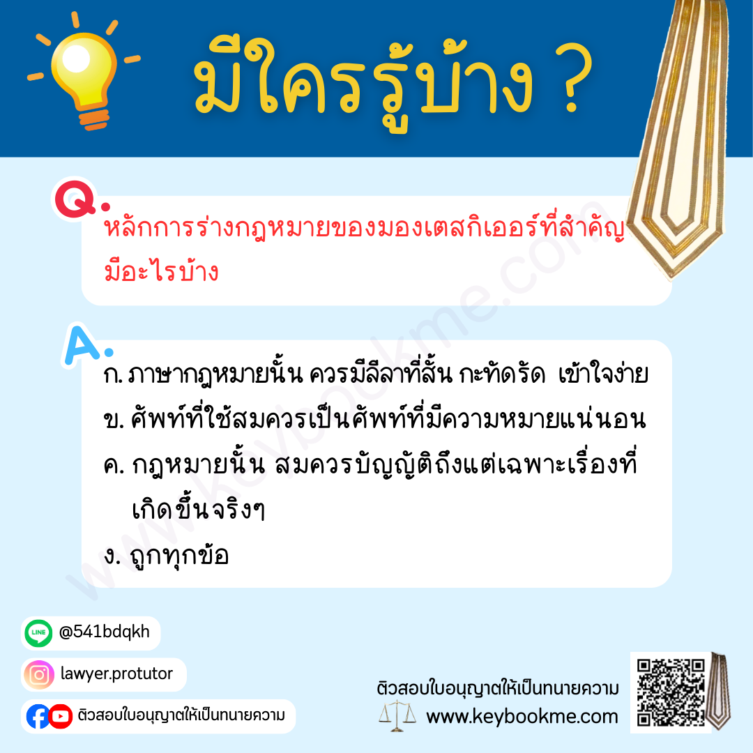 หลักการร่างกฎหมายของมองเตสกิเออร์ที่สำคัญ-มีอะไรบ้าง