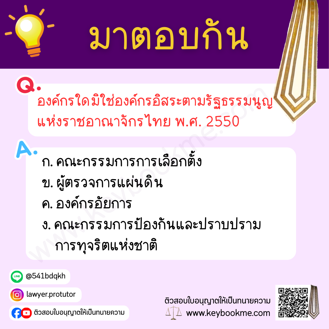 องค์กรใดมิใช่องค์กรอิสระตามรัฐธรรมนูญ-แห่งราชอาณาจักรไทย-พ.ศ.-2550