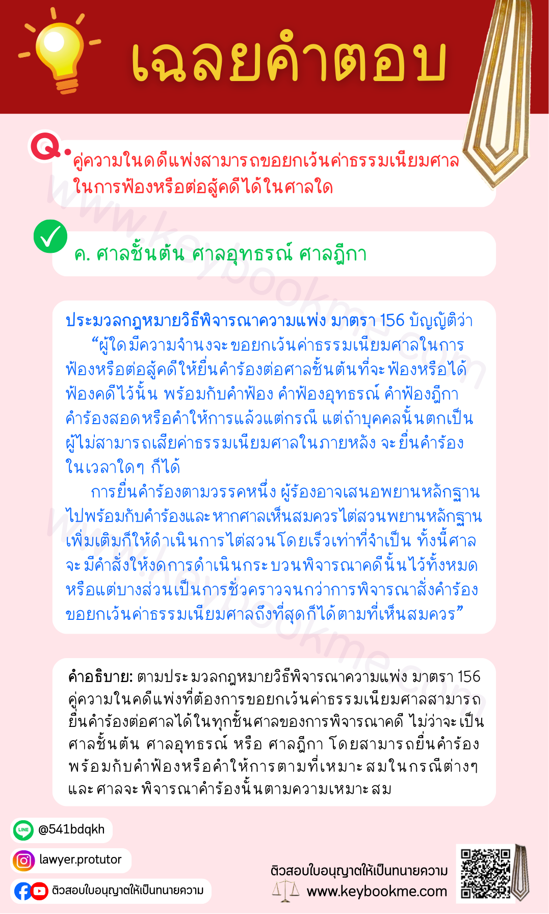 เฉลยคำตอบ-คู่ความขอยกเว้นค่าธรรมเนียมศาล-ศาลชั้นต้น-ศาลอุทธรณ์-ศาลฎีกา