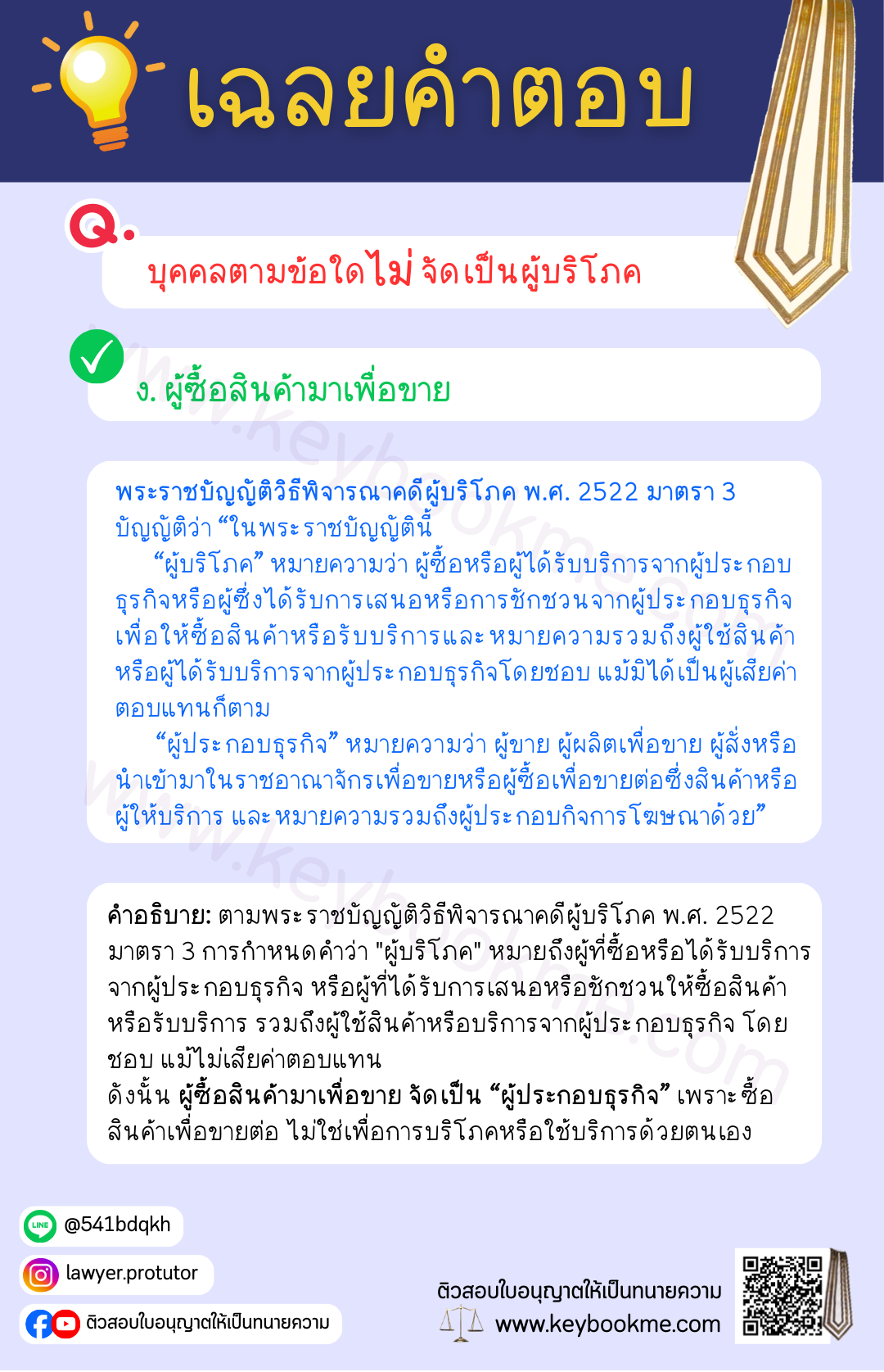 เฉลยคำตอบ-บุคคลใดไม่จัดเป็นผู้บริโภค-ผู้ซื้อสินค้ามาเพื่อขาย