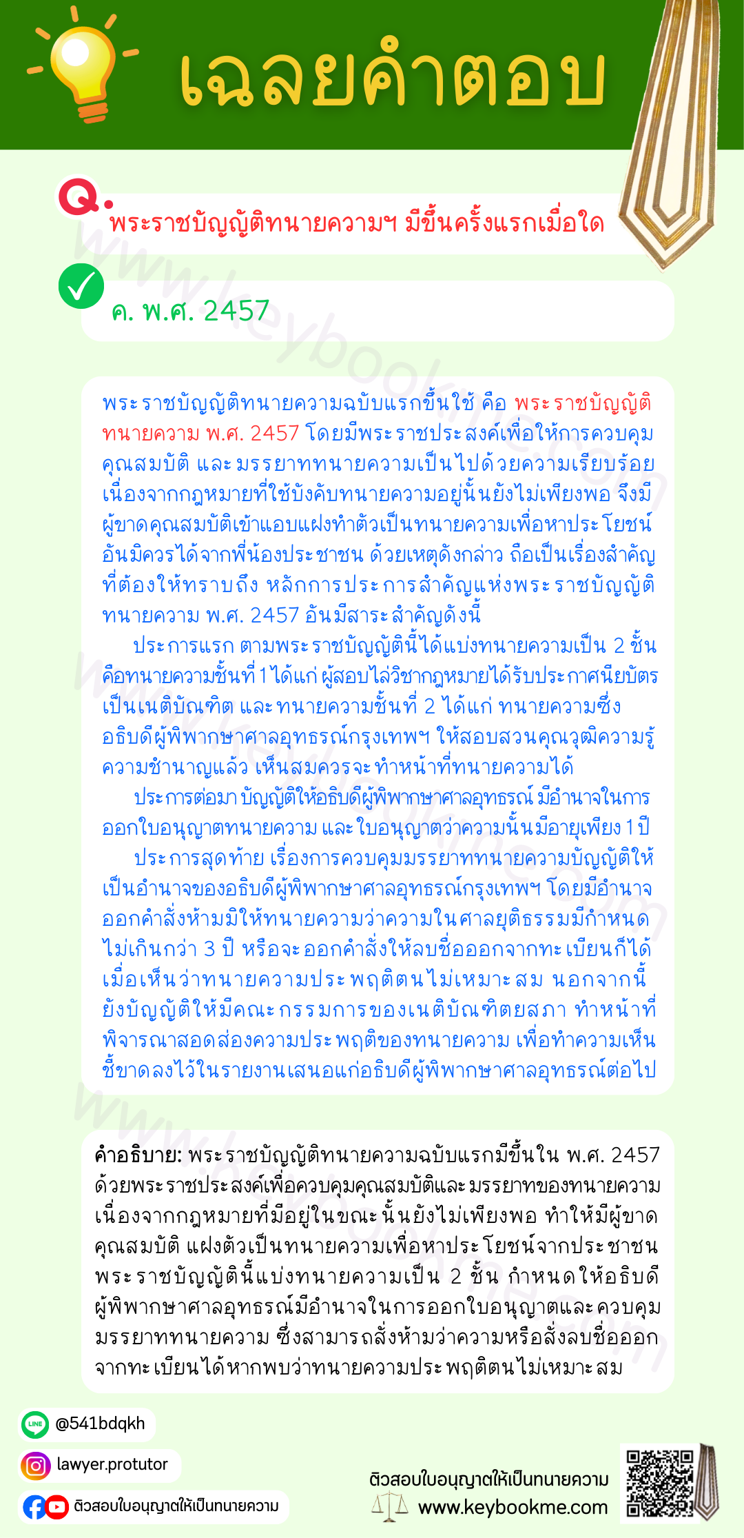 เฉลยคำตอบ-พ.ร.บ.ทนายความมีขึ้นครั้งแรกเมื่อใด-พ.ศ.2547