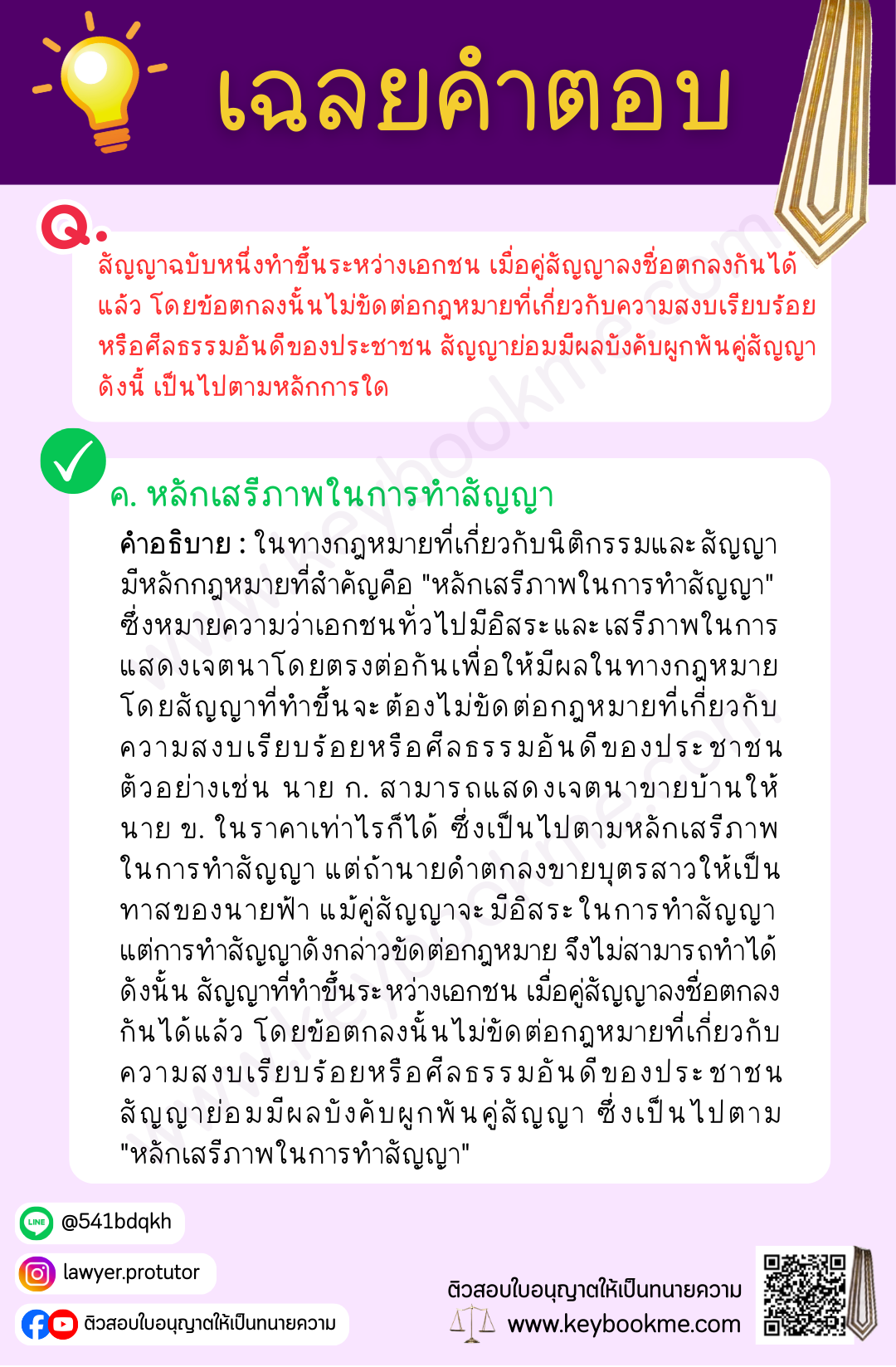 เฉลยคำตอบ-เสรีภาพในการทำสัญญา